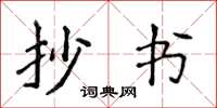 侯登峰抄书楷书怎么写