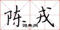 侯登峰陈戎楷书怎么写