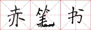 侯登峰赤笔书楷书怎么写