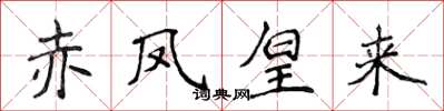 侯登峰赤凤皇来楷书怎么写