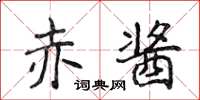 侯登峰赤酱楷书怎么写