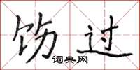侯登峰饬过楷书怎么写