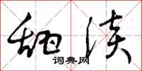 曾庆福甜淡草书怎么写