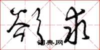 曾庆福欲求草书怎么写