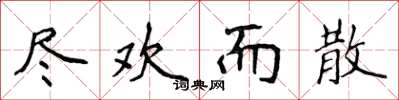 侯登峰尽欢而散楷书怎么写