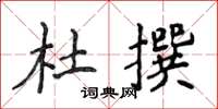 侯登峰杜撰楷书怎么写