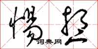 曾庆福惕想草书怎么写