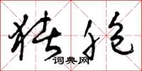 曾庆福猪胞草书怎么写