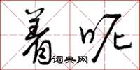 曾庆福着呢草书怎么写