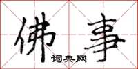 侯登峰佛事楷书怎么写