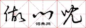 曾庆福做心儿草书怎么写