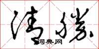曾庆福清胜草书怎么写