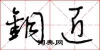 曾庆福铜匠草书怎么写