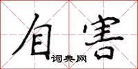 侯登峰自害楷书怎么写