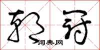 曾庆福朝冠草书怎么写