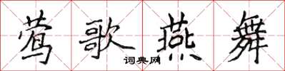 侯登峰莺歌燕舞楷书怎么写