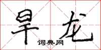 侯登峰旱龙楷书怎么写