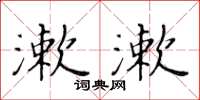 黄华生漱漱楷书怎么写