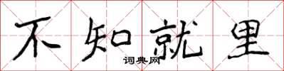侯登峰不知就里楷书怎么写