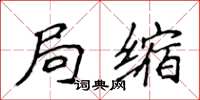 侯登峰局缩楷书怎么写