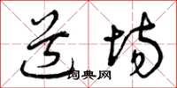 曾庆福道场草书怎么写