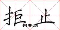 侯登峰拒止楷书怎么写