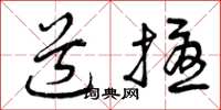 曾庆福道扰草书怎么写