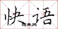 侯登峰快语楷书怎么写