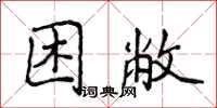 侯登峰困敝楷书怎么写