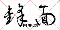 曾庆福锋面草书怎么写