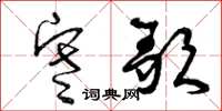 曾庆福寒歌草书怎么写