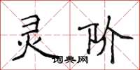 侯登峰灵阶楷书怎么写