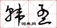 曾庆福韩孟草书怎么写