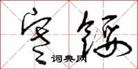 曾庆福寒馁草书怎么写