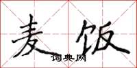 侯登峰麦饭楷书怎么写