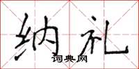侯登峰纳礼楷书怎么写