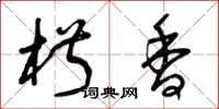 曾庆福椒香草书怎么写