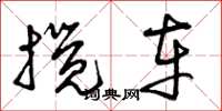 曾庆福搅车草书怎么写