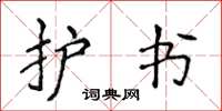 侯登峰护书楷书怎么写