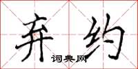 侯登峰弃约楷书怎么写