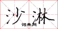 侯登峰沙淋楷书怎么写