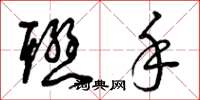 曾庆福联手草书怎么写