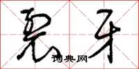 曾庆福裂牙草书怎么写