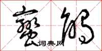 曾庆福蛮触草书怎么写
