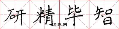 侯登峰研精毕智楷书怎么写