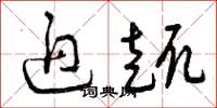 曾庆福迫趣草书怎么写