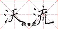 侯登峰沃流楷书怎么写