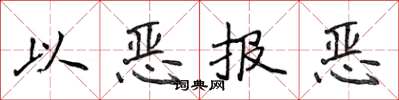 侯登峰以恶报恶楷书怎么写