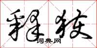 曾庆福释获草书怎么写