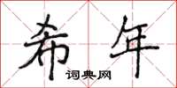 侯登峰希年楷书怎么写